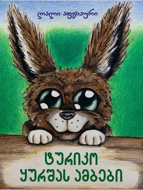 ტურიკო ყურშას ამბები - ლალი აფციაური, ფოტო 1/5