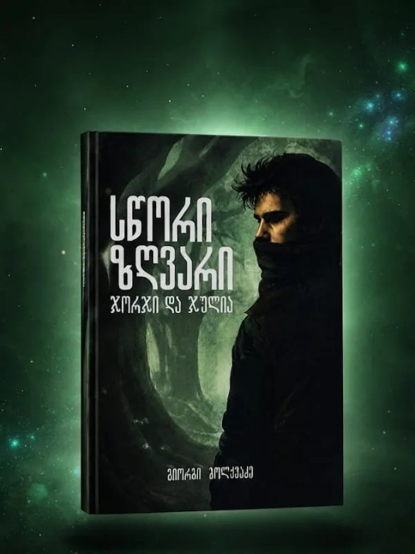 სწორი ზღვარი - გიორგი ბოლქვაძე, ფოტო 1/4