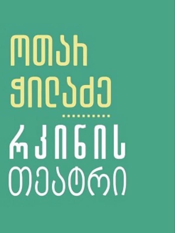 ქართული კლასიკა