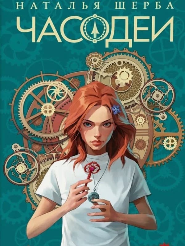 Часодеи, ფოტო 1/9