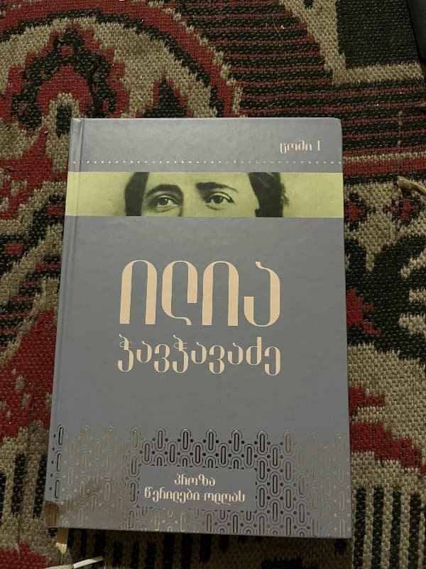 ილია ჭავჭავაძე