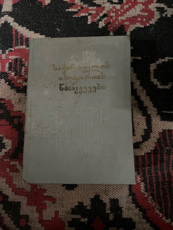 საქართველოს ისტორიული ნარკვევები