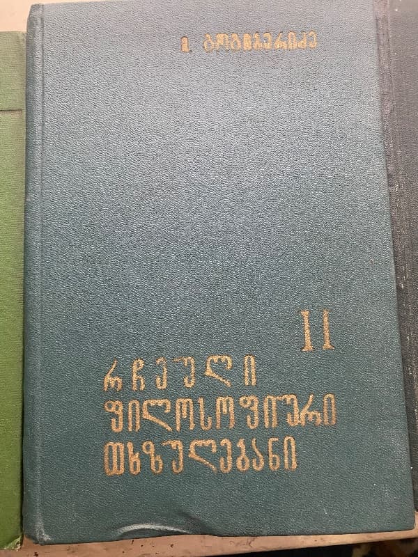 რჩეული ფილოსოფიური თხზულებანი